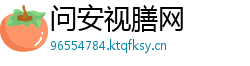问安视膳网